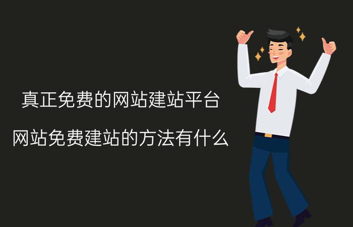 真正免费的网站建站平台 网站免费建站的方法有什么？